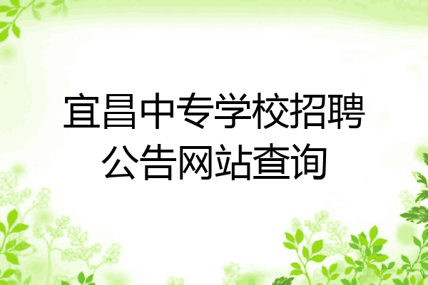 宜昌中专学校招聘公告网站查询