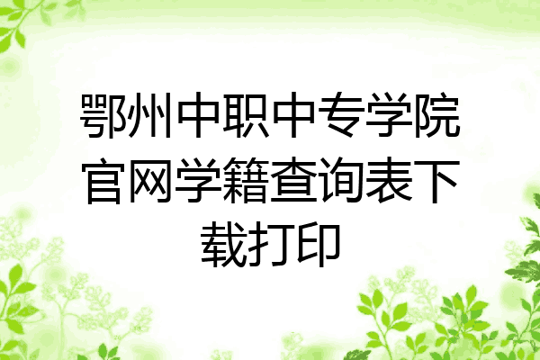 鄂州中职中专学院官网学籍查询表下载打印