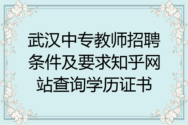 武汉中专教师招聘条件及要求知乎网站查询学历证书