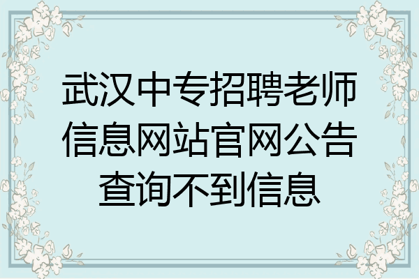 武汉中专招聘老师信息网站官网公告查询不到信息