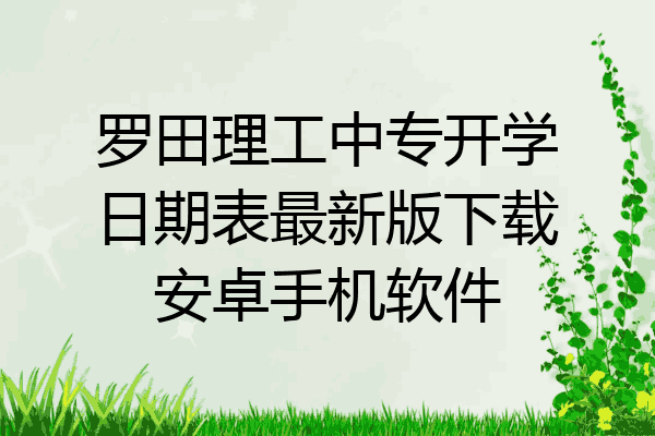罗田理工中专开学日期表最新版下载安卓手机软件