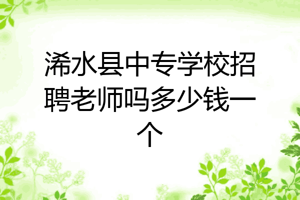 浠水县中专学校招聘老师吗多少钱一个