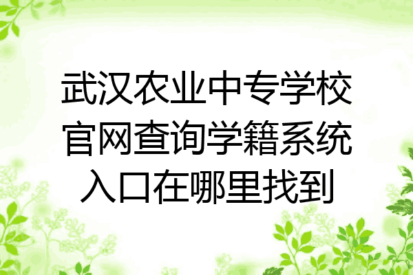 武汉农业中专学校官网查询学籍系统入口在哪里找到