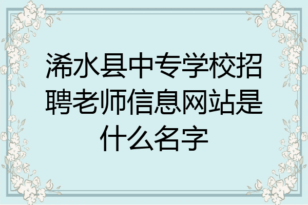 浠水县中专学校招聘老师信息网站是什么名字