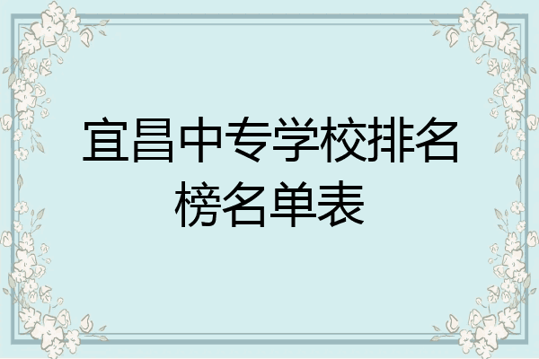 宜昌中专学校排名榜名单表
