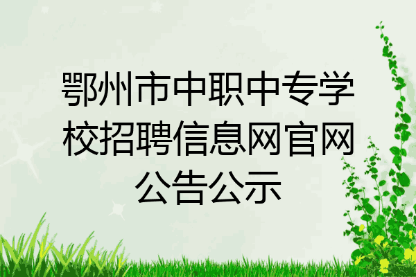 鄂州市中职中专学校招聘信息网官网公告公示