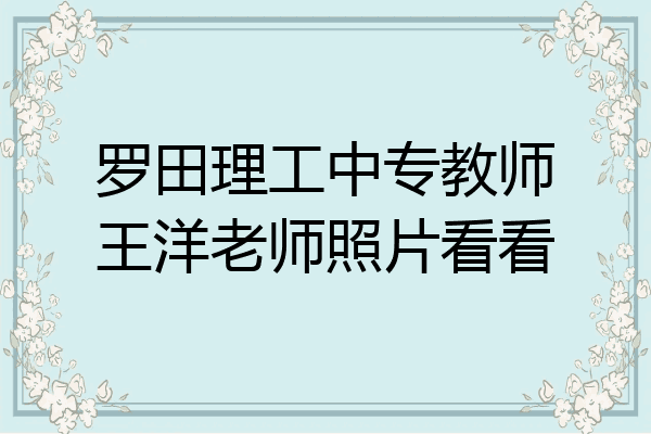 罗田理工中专教师王洋老师照片看看