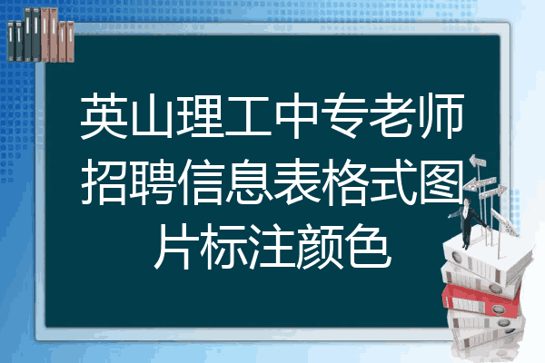 英山理工中专老师招聘信息表格式图片标注颜色