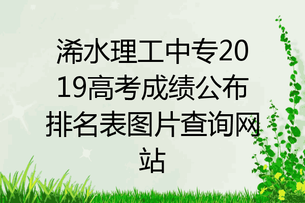 浠水理工中专2019高考成绩公布排名表图片查询网站