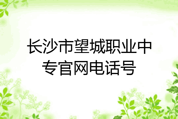 长沙市望城职业中专官网电话号