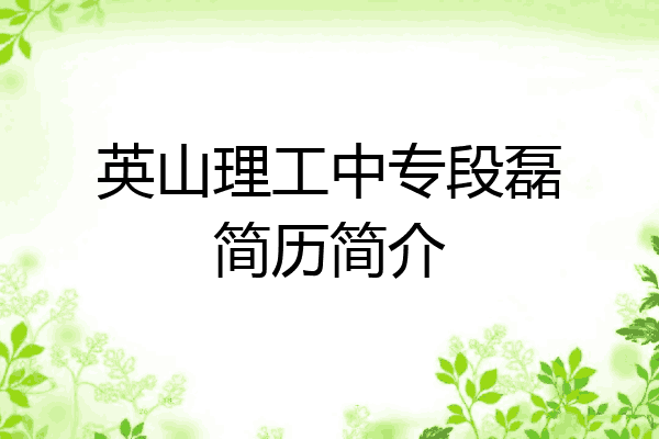 英山理工中专段磊简历简介