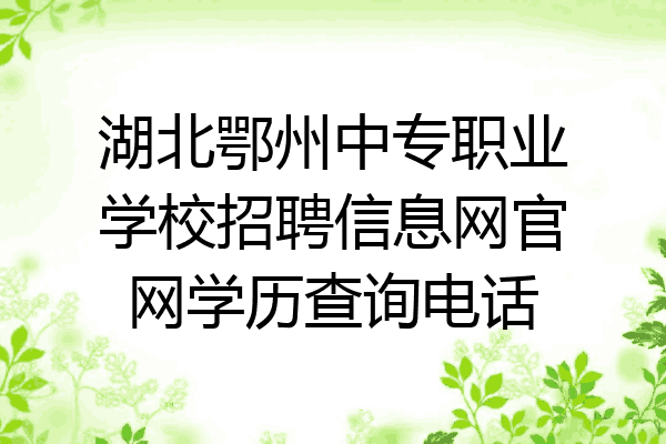 湖北鄂州中专职业学校招聘信息网官网学历查询电话