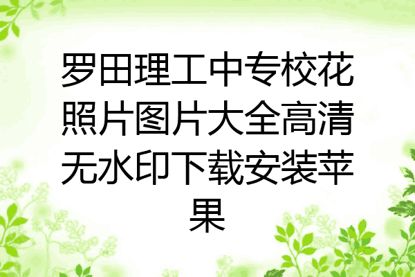 罗田理工中专校花照片图片大全高清无水印下载安装苹果