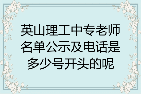 英山理工中专老师名单公示及电话是多少号开头的呢