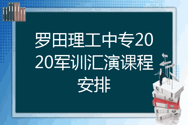 罗田理工中专2020军训汇演课程安排