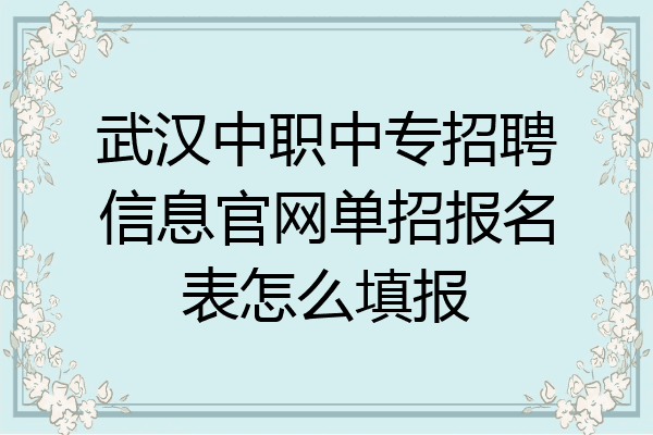 武汉中职中专招聘信息官网单招报名表怎么填报