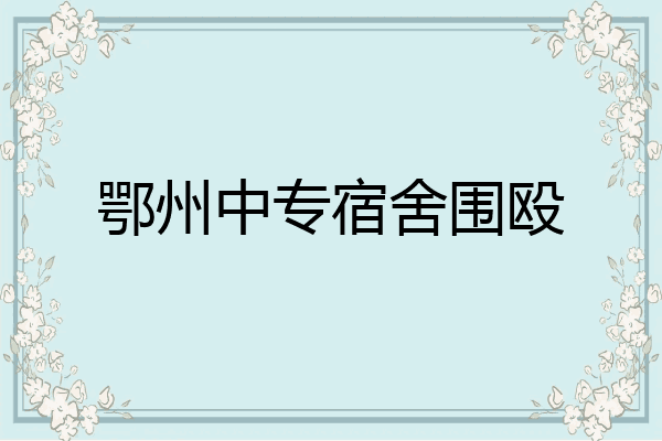 鄂州中专宿舍围殴
