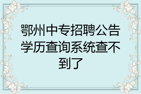 鄂州中专招聘公告学历查询系统查不到了