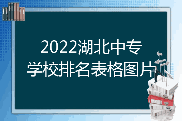2022湖北中专学校排名表格图片