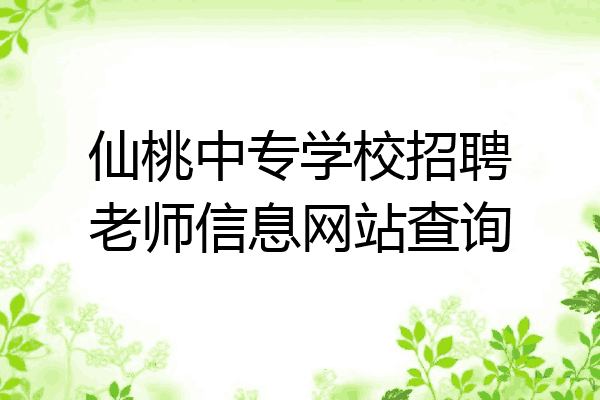 仙桃中专学校招聘老师信息网站查询