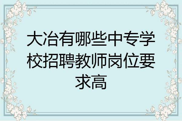 大冶有哪些中专学校招聘教师岗位要求高