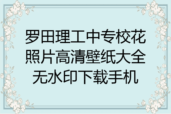 罗田理工中专校花照片高清壁纸大全无水印下载手机