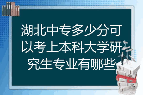 湖北中专多少分可以考上本科大学研究生专业有哪些