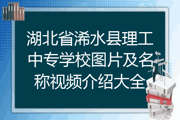 湖北省浠水县理工中专学校图片及名称视频介绍大全