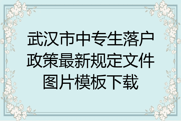 武汉市中专生落户政策最新规定文件图片模板下载