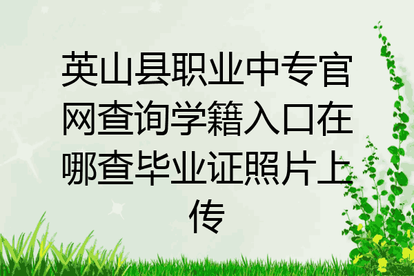 英山县职业中专官网查询学籍入口在哪查毕业证照片上传