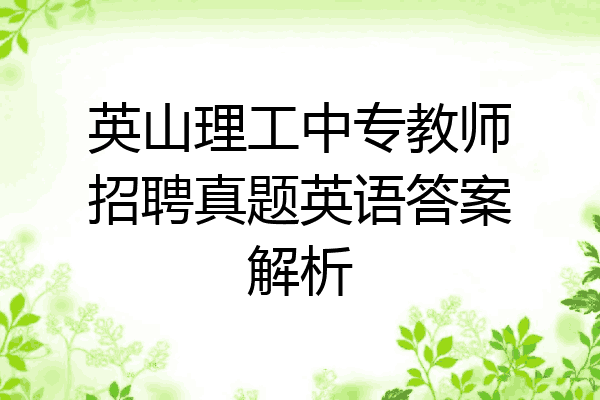 英山理工中专教师招聘真题英语答案解析
