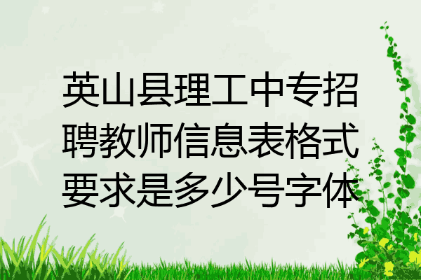英山县理工中专招聘教师信息表格式要求是多少号字体