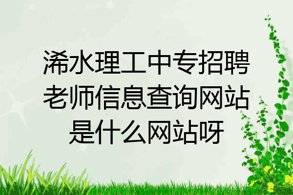 浠水理工中专招聘老师信息查询网站是什么网站呀
