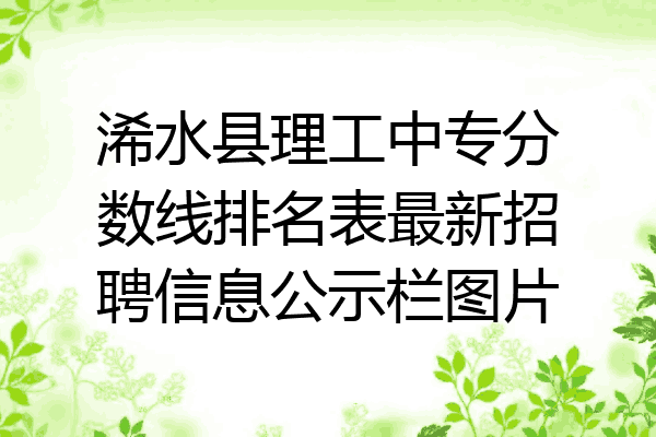浠水县理工中专分数线排名表最新招聘信息公示栏图片