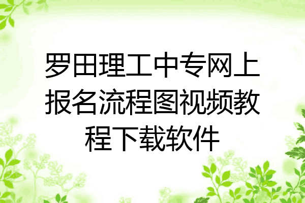 罗田理工中专网上报名流程图视频教程下载软件