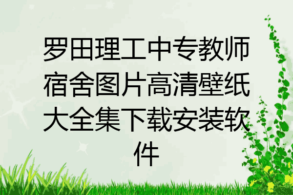 罗田理工中专教师宿舍图片高清壁纸大全集下载安装软件
