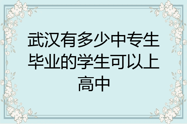 武汉有多少中专生毕业的学生可以上高中