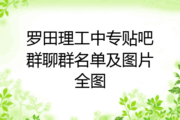 罗田理工中专贴吧群聊群名单及图片全图