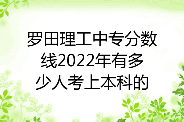 罗田理工中专分数线2022年有多少人考上本科的