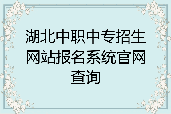 湖北中职中专招生网站报名系统官网查询