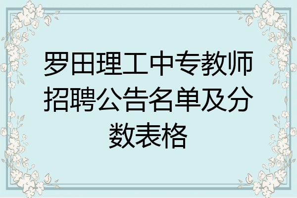 罗田理工中专教师招聘公告名单及分数表格