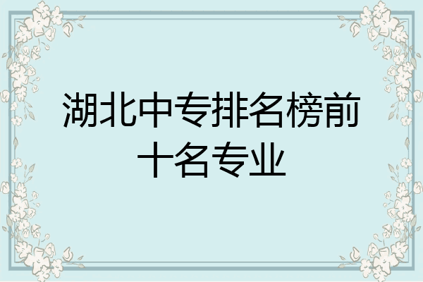 湖北中专排名榜前十名专业