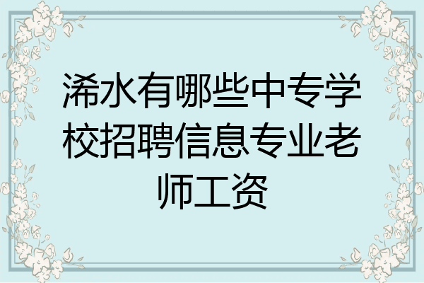 浠水有哪些中专学校招聘信息专业老师工资