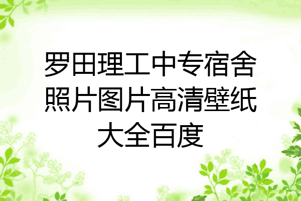 罗田理工中专宿舍照片图片高清壁纸大全百度