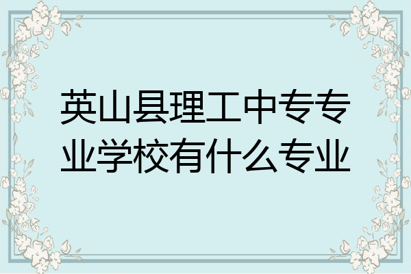 英山县理工中专专业学校有什么专业
