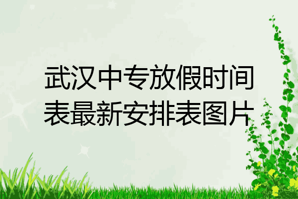 武汉中专放假时间表最新安排表图片