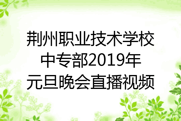 荆州职业技术学校中专部2019年元旦晚会直播视频