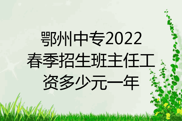 鄂州中专2022春季招生班主任工资多少元一年