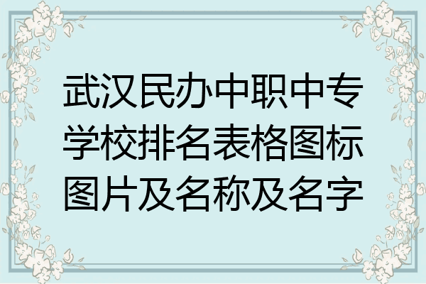 武汉民办中职中专学校排名表格图标图片及名称及名字
