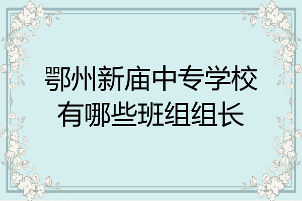 鄂州新庙中专学校有哪些班组组长